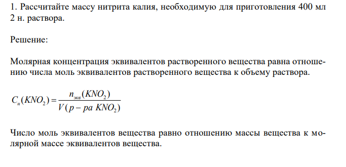 Рассчитайте массу нитрита калия, необходимую для приготовления 400 мл 2 н. раствора.