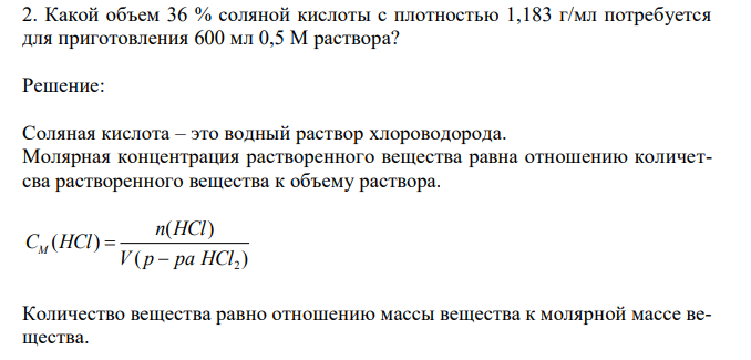 Какой объем 36 % соляной кислоты с плотностью 1,183 г/мл потребуется для приготовления 600 мл 0,5 М раствора?