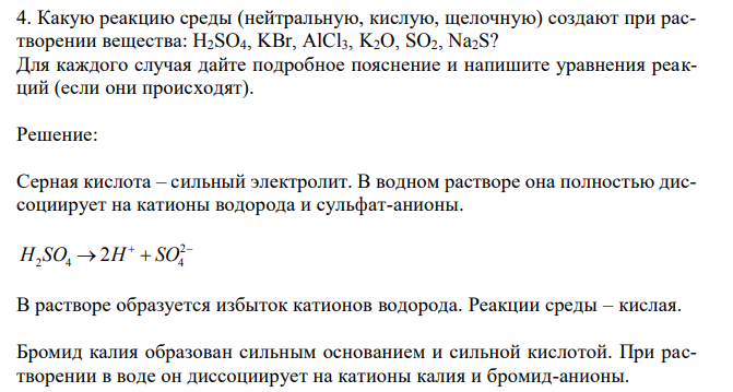 Какую реакцию среды (нейтральную, кислую, щелочную) создают при растворении вещества: H2SO4, KBr, AlCl3, K2O, SO2, Na2S? Для каждого случая дайте подробное пояснение и напишите уравнения реакций (если они происходят). 