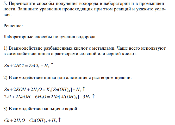 Перечислите способы получения водорода в лаборатории и в промышленности. Запишите уравнения происходящих при этом реакций и укажите условия.
