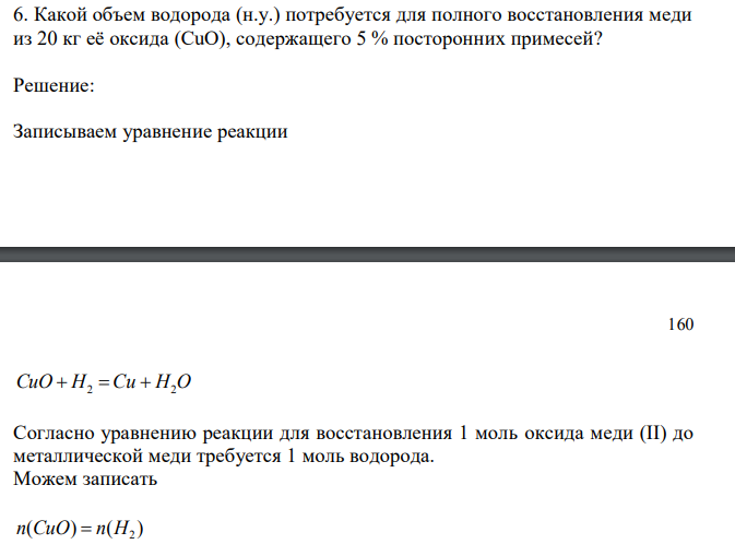 Какой объем водорода (н.у.) потребуется для полного восстановления меди из 20 кг её оксида (CuO), содержащего 5 % посторонних примесей?