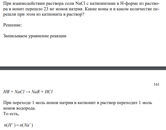 При взаимодействии раствора соли NaCl с катионитами в Н-форме из раствора в ионит перешло 23 мг ионов натрия. Какие ионы и в каком количестве перешли при этом из катионита в раствор? 