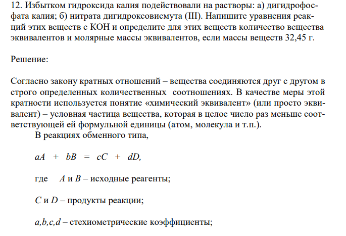 Избытком гидроксида калия подействовали на растворы: а) дигидрофосфата калия; б) нитрата дигидроксовисмута (III). Напишите уравнения реакций этих веществ с КОН и определите для этих веществ количество вещества эквивалентов и молярные массы эквивалентов, если массы веществ 32,45 г.