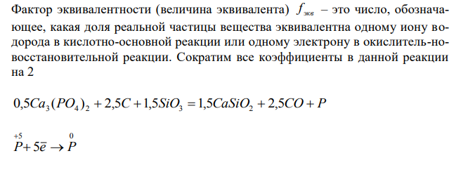 При взаимодействии фосфата кальция с углеродом и оксидом кремния Ca3 (PO4 ) 2  5C  3SiO3  3CaSiO2  5CO  2P получено 3,1 г фосфора. Определите массы эквивалентов углерода и фосфата кальция в этой реакции.