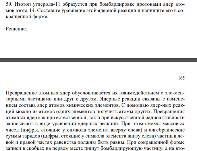 Изотоп углерода-11 образуется при бомбардировке протонами ядер атомов азота-14. Составьте уравнение этой ядерной реакции и напишите его в сокращенной форме.