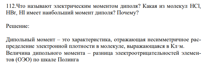 Что называют электрическим моментом диполя? Какая из молекул HCl, HBr, HI имеет наибольший момент диполя? Почему?