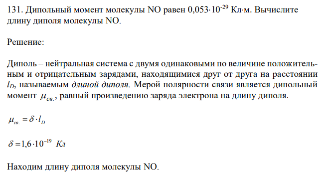 Дипольный момент молекулы NO равен 0,05310-29 Клм. Вычислите длину диполя молекулы NO. 