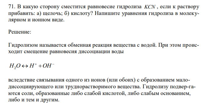 В какую сторону сместится равновесие гидролиза KCN , если к раствору прибавить: а) щелочь; б) кислоту? Напишите уравнения гидролиза в молекулярном и ионном виде.