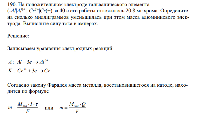 На положительном электроде гальванического элемента (-Al|Al3+|| Cr3+|Cr(+) за 40 с его работы отложилось 20,8 мг хрома. Определите, на сколько миллиграммов уменьшилась при этом масса алюминиевого электрода. Вычислите силу тока в амперах