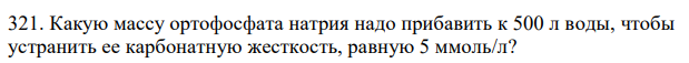 Какую массу ортофосфата натрия надо прибавить к 500 л воды, чтобы устранить ее карбонатную жесткость, равную 5 ммоль/л?