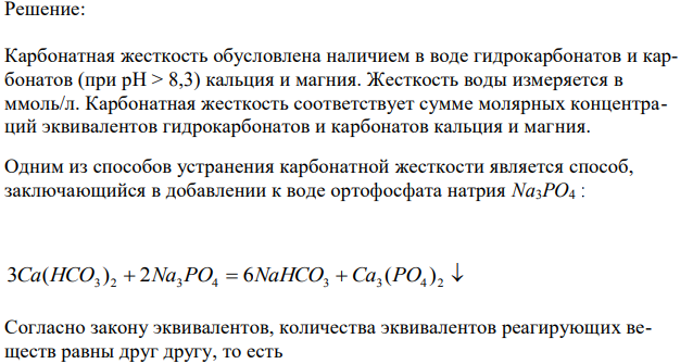 Какую массу ортофосфата натрия надо прибавить к 500 л воды, чтобы устранить ее карбонатную жесткость, равную 5 ммоль/л?