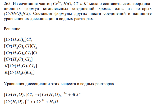 Из сочетания частиц Cr3+, H2O, Cl– и K – можно составить семь координационных формул комплексных соединений хрома, одна из которых [Cr(H2O)6]Cl3. Составьте формулы других шести соединений и напишите уравнения их диссоциации в водных растворах.