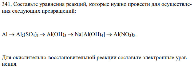  Составьте уравнения реакций, которые нужно провести для осуществления следующих превращений:  Al  Al2(SO4)3  Al(OH)3  Na[Al(OH)4]  Al(NO3)3 