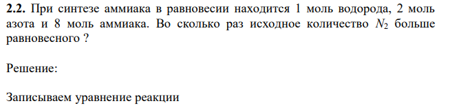 При синтезе аммиака в равновесии находится 1 моль водорода, 2 моль азота и 8 моль аммиака. Во сколько раз исходное количество N2 больше равновесного ?