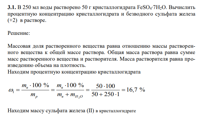 В 250 мл воды растворено 50 г кристаллогидрата FeSO4∙7H2O. Вычислить процентную концентрацию кристаллогидрата и безводного сульфата железа (+2) в растворе.