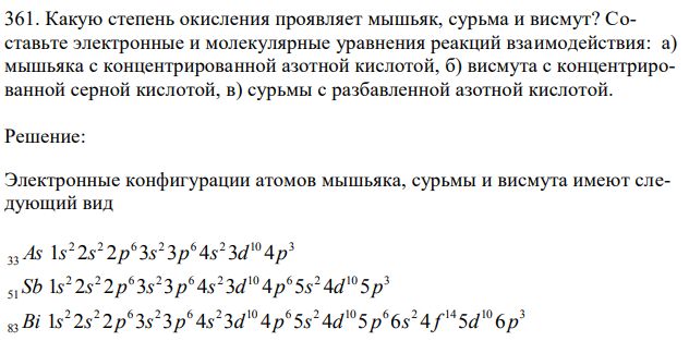 Какую степень окисления проявляет мышьяк, сурьма и висмут? Составьте электронные и молекулярные уравнения реакций взаимодействия: а) мышьяка с концентрированной азотной кислотой, б) висмута с концентрированной серной кислотой, в) сурьмы с разбавленной азотной кислотой. 