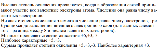 Какую степень окисления проявляет мышьяк, сурьма и висмут? Составьте электронные и молекулярные уравнения реакций взаимодействия: а) мышьяка с концентрированной азотной кислотой, б) висмута с концентрированной серной кислотой, в) сурьмы с разбавленной азотной кислотой. 