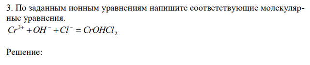 По заданным ионным уравнениям напишите соответствующие молекулярные уравнения. 2 3 Cr OH Cl  CrOHCl