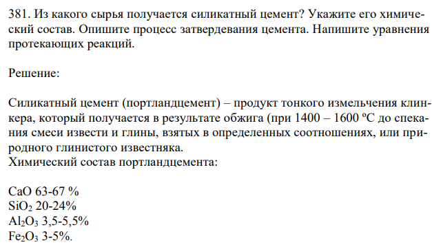  Из какого сырья получается силикатный цемент? Укажите его химический состав. Опишите процесс затвердевания цемента. Напишите уравнения протекающих реакций. 