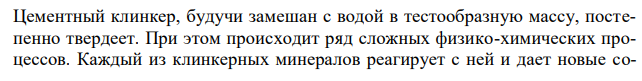  Из какого сырья получается силикатный цемент? Укажите его химический состав. Опишите процесс затвердевания цемента. Напишите уравнения протекающих реакций. 