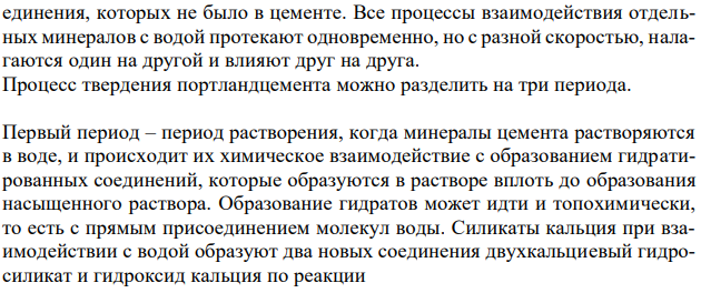  Из какого сырья получается силикатный цемент? Укажите его химический состав. Опишите процесс затвердевания цемента. Напишите уравнения протекающих реакций. 