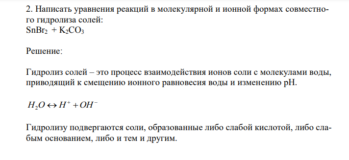 Написать уравнения реакций в молекулярной и ионной формах совместного гидролиза солей: