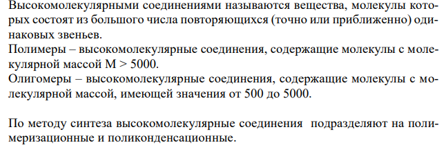 Какие соединения называются высокомолекулярными, полимерами, олигомерами? Какие реакции лежат в основе получения полимеров, в чём их различие? Составьте схему полимеризации этилена. Какими свойствами обладает полученный полимер и где применяется? 