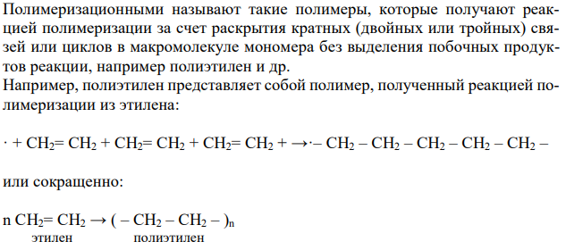 Какие соединения называются высокомолекулярными, полимерами, олигомерами? Какие реакции лежат в основе получения полимеров, в чём их различие? Составьте схему полимеризации этилена. Какими свойствами обладает полученный полимер и где применяется? 