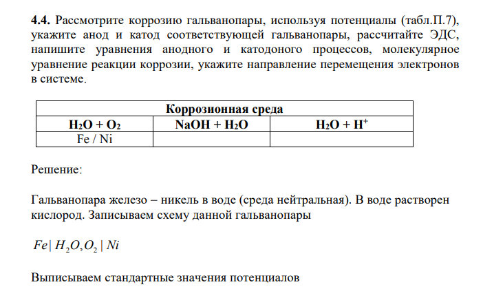 Рассмотрите коррозию гальванопары, используя потенциалы (табл.П.7),