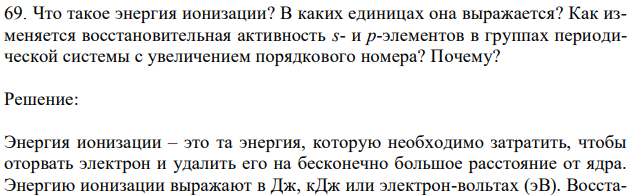 Что такое энергия ионизации? В каких единицах она выражается? Как изменяется восстановительная активность s- и p-элементов в группах периодической системы с увеличением порядкового номера? Почему? 