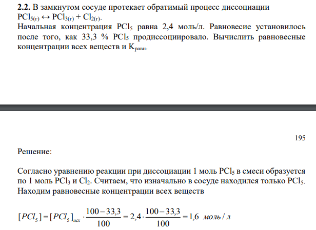 В замкнутом сосуде протекает обратимый процесс диссоциации PCl5(г) ↔ PCl3(г) + Cl2(г). Начальная концентрация PCl5 равна 2,4 моль/л.