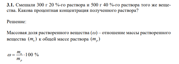 Смешали 300 г 20 %-го раствора и 500 г 40 %-го раствора того же вещества. 