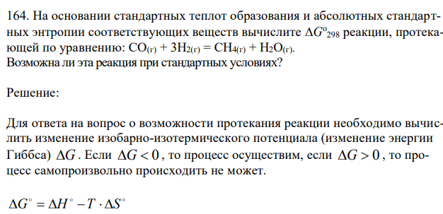 На основании стандартных теплот образования и абсолютных стандартных энтропии соответствующих веществ вычислите G о 298 реакции, протекающей по уравнению: СО(г) + 3Н2(г) = СН4(г) + Н2О(г). Возможна ли эта реакция при стандартных условиях? 