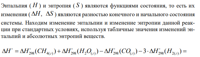 На основании стандартных теплот образования и абсолютных стандартных энтропии соответствующих веществ вычислите G о 298 реакции, протекающей по уравнению: СО(г) + 3Н2(г) = СН4(г) + Н2О(г). Возможна ли эта реакция при стандартных условиях? 