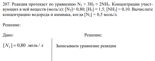 Реакция протекает по уравнению N2 + 3Н2 = 2NН3. Концентрации участвующих в ней веществ (моль/л): [N2]= 0,80; [Н2] = 1,5; [NH3] = 0,10. Вычислите концентрацию водорода и аммиака, когда [N2] = 0,5 моль/л.  