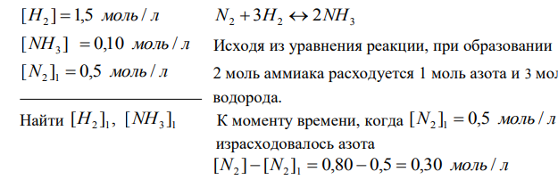 Реакция протекает по уравнению N2 + 3Н2 = 2NН3. Концентрации участвующих в ней веществ (моль/л): [N2]= 0,80; [Н2] = 1,5; [NH3] = 0,10. Вычислите концентрацию водорода и аммиака, когда [N2] = 0,5 моль/л.  