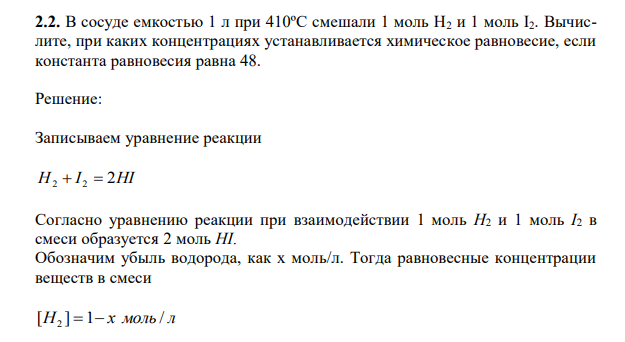 В сосуде емкостью 1 л при 410ºС смешали 1 моль H2 и 1 моль I2. 