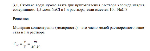 Сколько воды нужно взять для приготовления раствора хлорида натрия, содержащего 1,5 моль NaCl в 1 л раствора, если имеется 10 г NaCl?