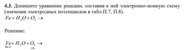 Допишите уравнение реакции, составив к ней электронно-ионную схему (значения электродных потенциалов в табл.П.7, П.8). Fe  H2O  O2 