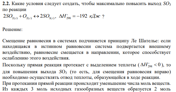 Какие условия следует создать, чтобы максимально повысить выход SO3 по реакции 2SO2(г) O2(г)  2SO3(г) , H298   192 кДж ?