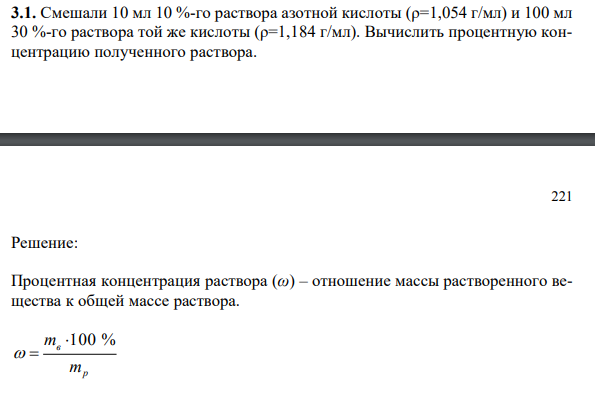 Смешали 10 мл 10 %-го раствора азотной кислоты (ρ=1,054 г/мл) и 100 мл 30 %-го раствора той же кислоты (ρ=1,184 г/мл). Вычислить процентную концентрацию полученного раствора. 