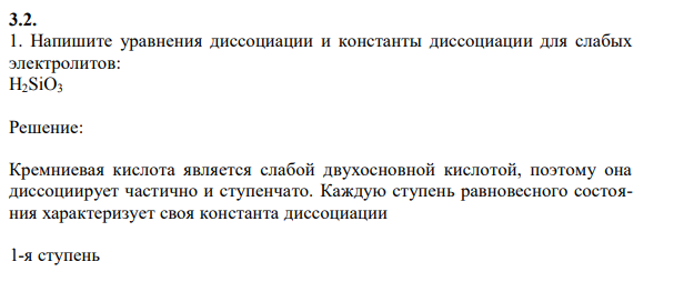 Напишите уравнения диссоциации и константы диссоциации для слабых электролитов: H2SiO3