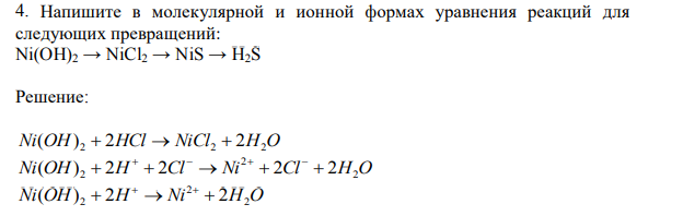 Напишите в молекулярной и ионной формах уравнения реакций для следующих превращений: Ni(OH)2 → NiCl2 → NiS → H2S