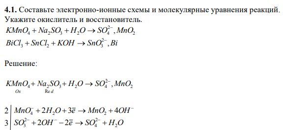 Составьте электронно-ионные схемы и молекулярные уравнения реакций. Укажите окислитель и восстановитель. 2 2 4 2 3 2 4 KMnO Na SO H O SO ,MnO     BiCl SnCl KOH SnO ,Bi