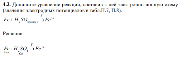 Допишите уравнение реакции, составив к ней электронно-ионную схему (значения электродных потенциалов в табл.П.7, П.8).    3 Fe H2 SO4( ) Fe T конц 