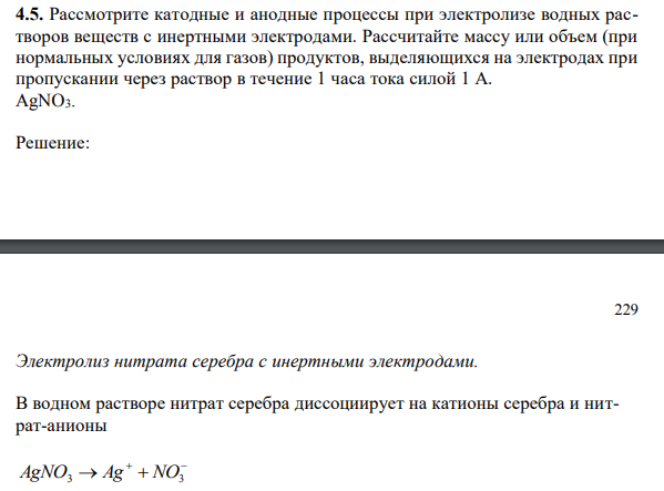 Рассмотрите катодные и анодные процессы при электролизе водных растворов веществ с инертными электродами. Рассчитайте массу или объем (при нормальных условиях для газов) продуктов, выделяющихся на электродах при пропускании через раствор в течение 1 часа тока силой 1 А. AgNO3.