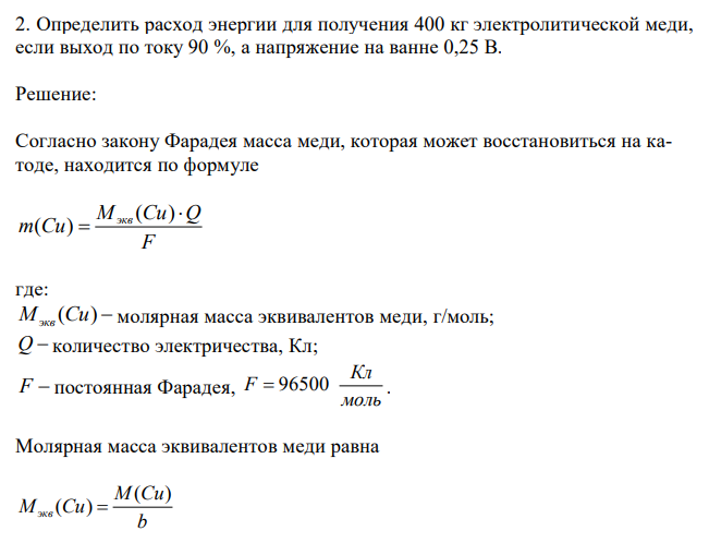  Определить расход энергии для получения 400 кг электролитической меди, если выход по току 90 %, а напряжение на ванне 0,25 В.  