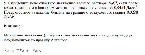 Определите поверхностное натяжение водного раствора NaCl, если после взбалтывания его с бензолом межфазное натяжение составляет 0,0454 Дж/м2 . Поверхностное натяжение бензола на границе с воздухом составляет 0,0288 Дж/м2 .