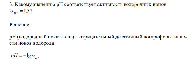  Какому значению рН соответствует активность водородных ионов  1,5 H  ? 