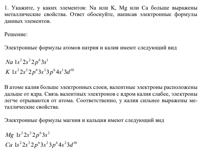  Укажите, у каких элементов: Na или K, Mg или Ca больше выражены металлические свойства. Ответ обоснуйте, написав электронные формулы данных элементов. 